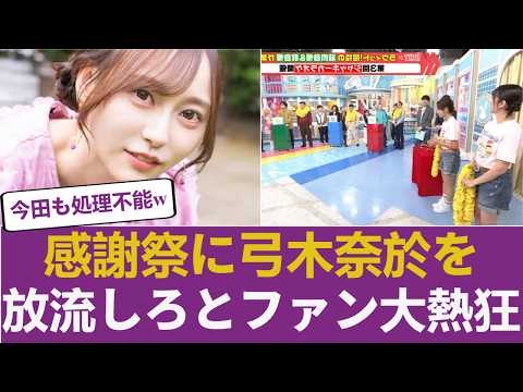 【乃木坂46】「弓木奈於を今すぐTBSに投入せよ！」生放送の苦戦を救う唯一の希望にファン熱狂ｗｗｗ今田耕司を黙らせる怪物の待望論！ 【乃木坂46】