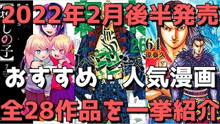 【2月後半発売】おすすめ・人気漫画25作品を一挙紹介