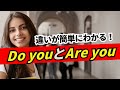 『Do you』 と『Are you』の違いを簡単な言葉で理解する！＜定義が分かりやすい！＞