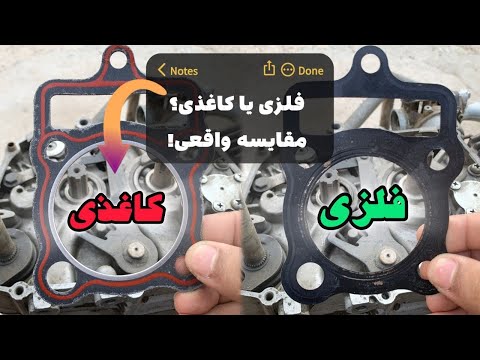 اشتباه بزرگ در انتخاب واشر سرسیلندر فلزی یا کاغذی