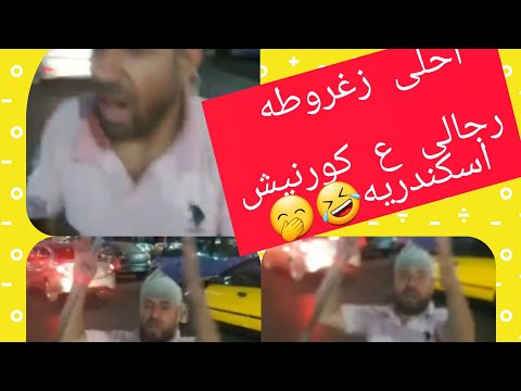 زغروطه رجالى على كورنيش الاسكندريه كملوا الفيديو للآخر هتموتوا من الضحك