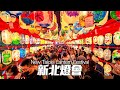 新北燈會9大主題燈區｜4K HDR｜New Taipei Lantern Festival 2024