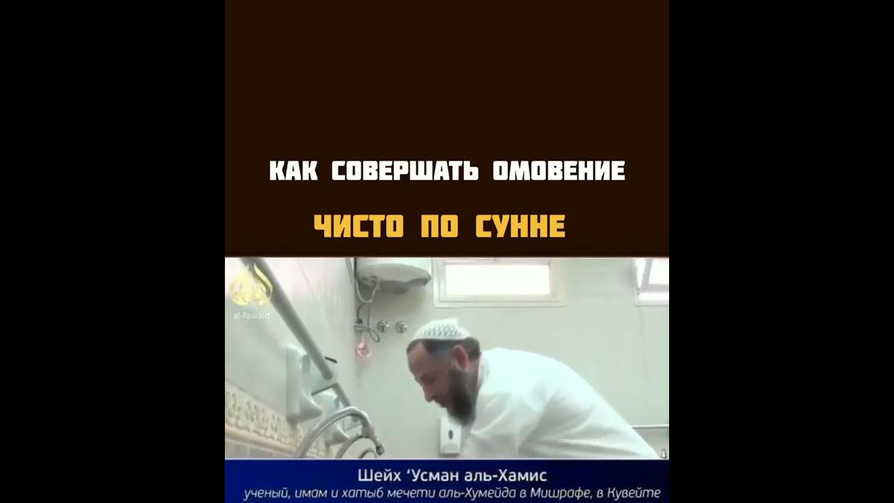 Как совершить полное омовение. Усман Аль Хамис цепочка.