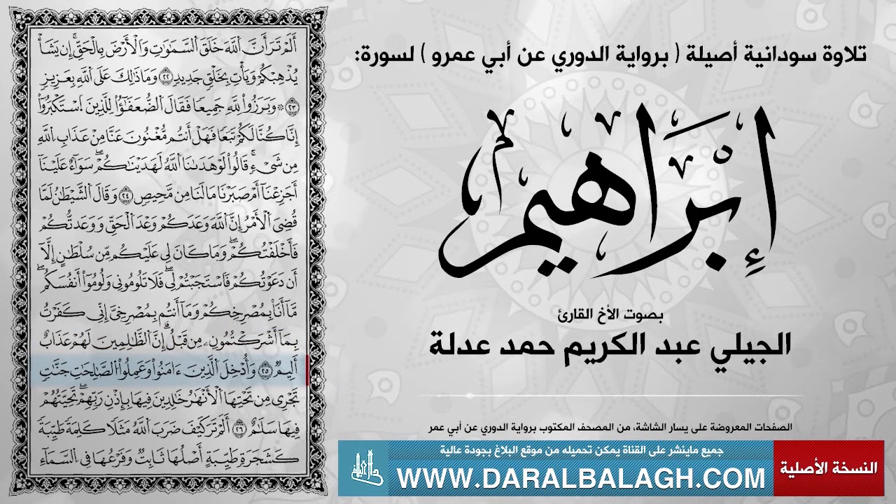 سورة ابراهيم (برواية الدوري ) أداء سوداني مميز بصوت الأخ القارئ: الجيلي عبد الكريم حمد عدلة