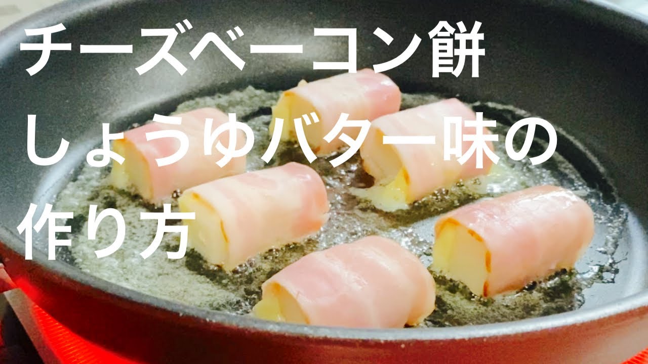 お正月 お餅を醤油バターチーズベーコンでアレンジcheese Bacon Mochi Soy Sauce Butter Youtube