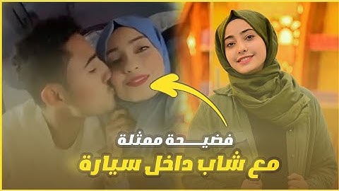 فضحية الممثلة ديانا ضبعان مع شاب يمني داخل السيارة | لايفوتك 😱