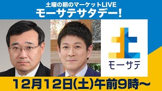 土曜の朝のマーケットLIVE「モーサテサタデー」