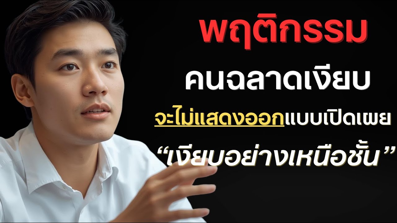 พฤติกรรมคนฉลาดเงียบ จะไม่แสดงออกแบบเปิดเผย ‘เงียบอย่างเหนือชั้น’ ?