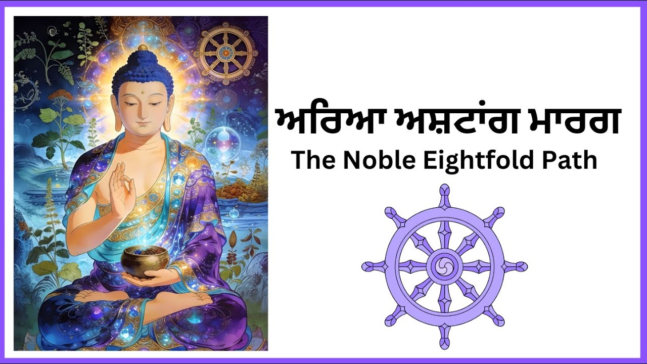 ਅਰਿਆ ਅਸ਼ਟਾਂਗ ਮਾਰਗ - Noble Eightfold Path