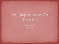 06. Семинар по шагам АА. Шаги 6 и 7. Женя М. 2010