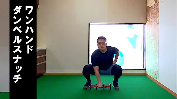 ダンベル スナッチ ダンベル スナッチ