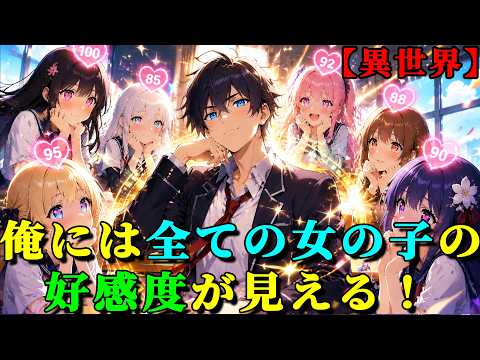 異世界転生、俺には全ての女の子の好感度が見える！[異世界最新作]#海外アニメ #異世界アニメ#アニメフル全話