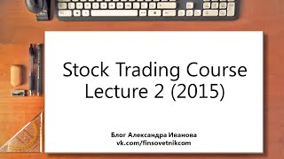 Stock Trading Course Lecture 2 (2015)