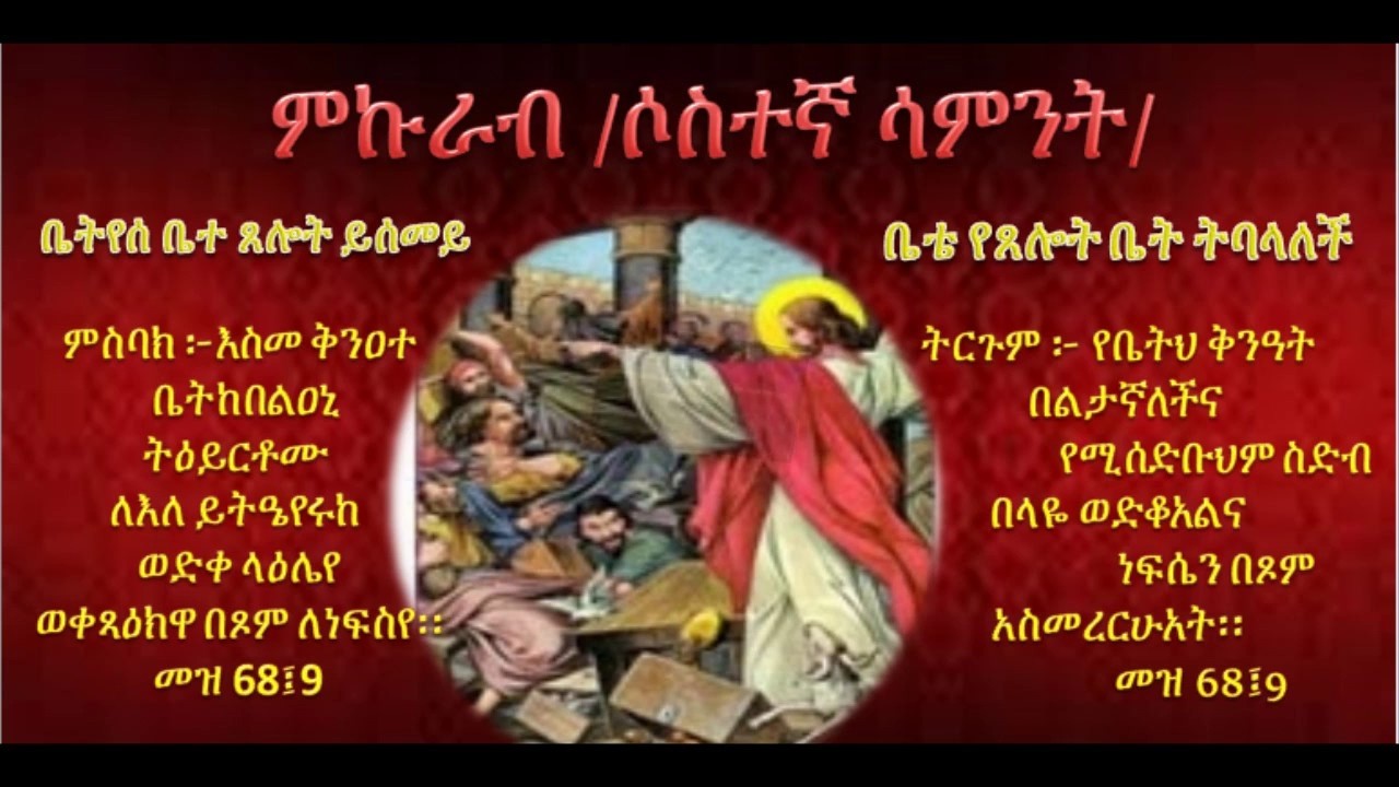 Third Sunday of the Great Lent - ምኩራብ @ EOTC - St. Mary Cathedral, Toronto - March 1, 2026