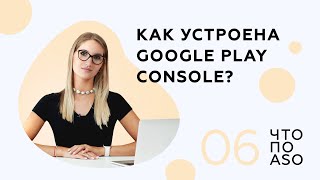 [Выпуск 6] Как устроена Google Play Console?