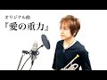 藤川賢一 / 愛の重力