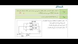 حل مسائل الفصل الثالث | فيزياء الثالث متوسط