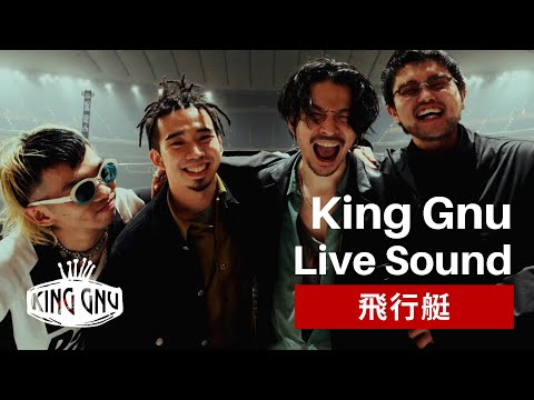 【ライブ音響】King Gnu - 飛行艇
