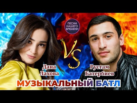 Музыкальный Батл Дана Лахова - Рустам Батербиев