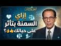 إزاي السمنة بتأثر على حياتك العلم و الايمان