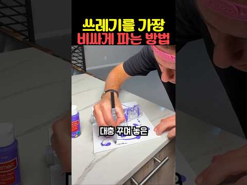 쓰레기를 가장 비싸게 파는 방법 thumbnail