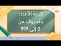 أقوى طريقة لتعلم كتابة الأعداد بالحروف من 0 إلى 999