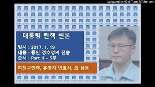 [탄핵 변론] 정호성 진술 20170119 (Part II) 5부