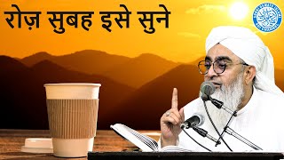 Morning Motivation | Subah Kis Haal Main Karen | Maulana Shakir Noorie