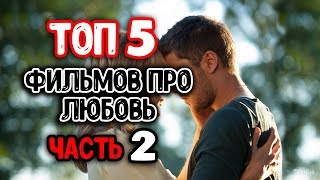 ТОП 5 | ФИЛЬМЫ ПРО ЛЮБОВЬ | ЧАСТЬ 2 ТОП 5 | ФИЛЬМЫ ПРО ЛЮБОВЬ | ЧАСТЬ 2