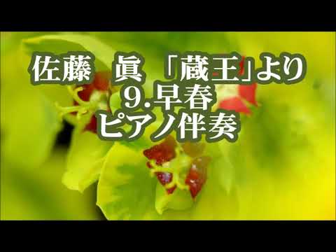 佐藤眞　「蔵王」より　９．早春　ピアノ伴奏