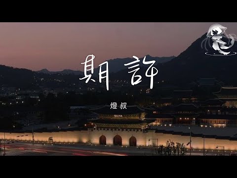 燈叔 - 期許「我平平無奇卻有陪你的勇氣 而我向天空期許 奪回愛你的權利」【動態歌詞】♪