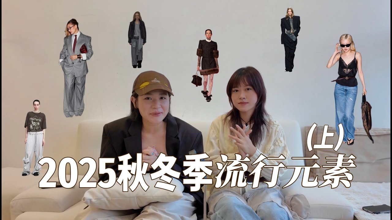 2025秋冬流行趨勢 #FW25 Trend (上)｜6個即將大熱的 #秋冬流行元素！｜棉質Bottom、Lace元素、闊肩外套etc...