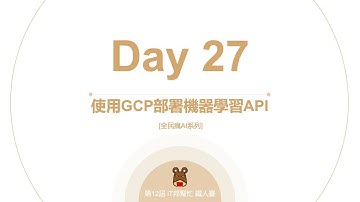 Python 全民瘋AI系列 [Day 27] 使用GCP部署機器學習API