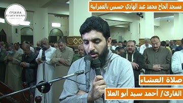 القارئ أحمد سيد أبو العلا "سورتي الفاتحة و الضحي من صلاة العشاء