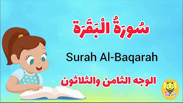 سورة البقرة - الوجه الثامن  والثلاثون-Surah AL-Baqarah