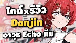 ไกด์ x รีวิว Danjin ✦ DPS 4 ดาวที่ดีที่สุดในเกม | Wuthering Waves