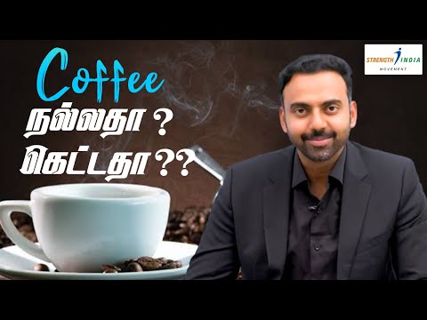 Coffee/காபி அளவாக குடித்தால் கொழுப்பை குறைக்கும், நியாபக மறதி நோய்யை தவிர்க்கலாம் | Dr Ashwin Vijay