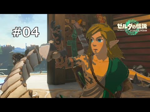 【初回プレイ】ゼルダの伝説ティアーズオブザキングダム #04