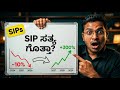 "2026ರಲ್ಲಿ SIP Crash ಆಗ್ತಾ ಇದೆ? 😨 Truth ನಿಮಗೆ ಗೊತ್ತಾ!", | Angle investment kannada