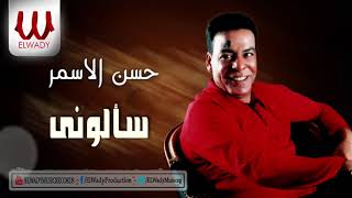 Hasan El Asmar - Saalony / حسن الأسمر - سألوني