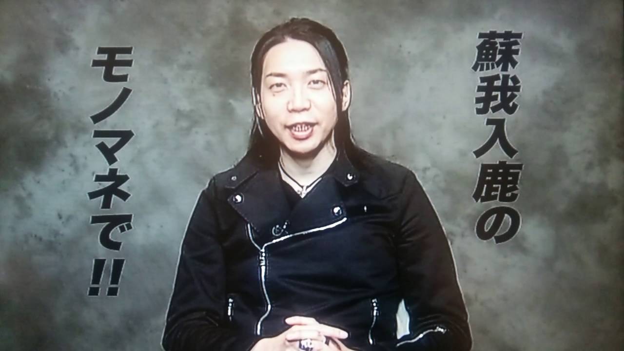 福山潤 蘇我入鹿のモノマネ Youtube 福山潤 蘇我入鹿のモノマネ Youtube
