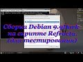 Debian.ч20. Сборка Debian 9.9Dark на скрпте Refracta.