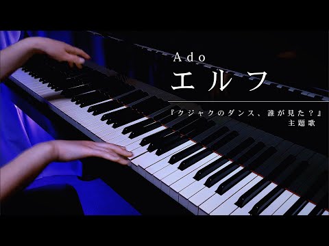 『エルフ』Piano Cover / Ado / Elf / full / 弾いてみた