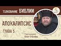 Апокалипсис. Откровение Иоанна Богослова. Глава 5. Протоиерей Олег Стеняев