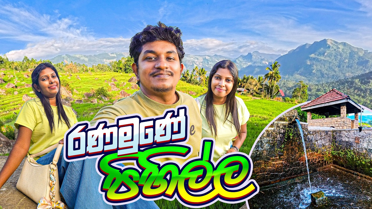 රණමුරේ රජ පිහිල්ලට ගිහින් තියෙනවද? 🌿 | හිත නිවා ගන්න කොත්මලේ සුන්දර තැනක් - Kothmale | Episode 03