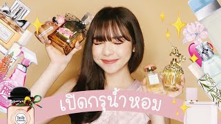 🦄✨เปิดกรุน้ำหอม! จัดเต็ม 20 ขวด หลักร้อยหลักพัน ชอบตัวไหนสุดน๊า | Babyjingko