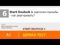 Карточки-просьбы экзамена Старт Дойч А1 (Start Deutsch) по немецкому языку - как реагировать?