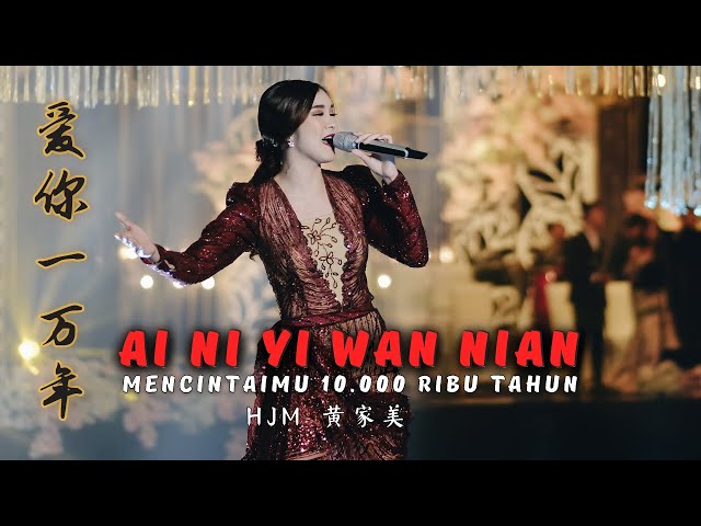 Ai Ni Yi Wan Nian《爱你一万年》MENCINTAIMU 10.000 TAHUN【Live Performance】HJM - 黄家美 class=