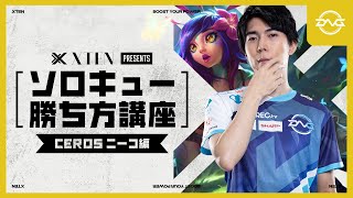 LoLソロキュー勝ち方講座 Cerosニーコ編 presented by XTEN【LoL/DFM/リーグオブレジェンド/League of Legends】