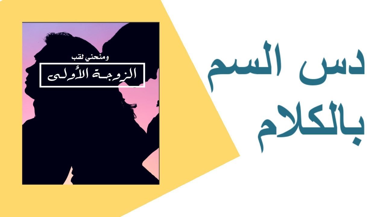 دس السم بالكلام